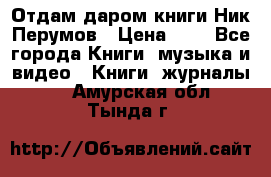 Отдам даром книги Ник Перумов › Цена ­ 1 - Все города Книги, музыка и видео » Книги, журналы   . Амурская обл.,Тында г.